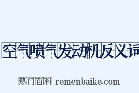 空气喷气发动机反义词是什么意思的图片